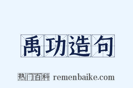 禹功造句是什么意思的图片